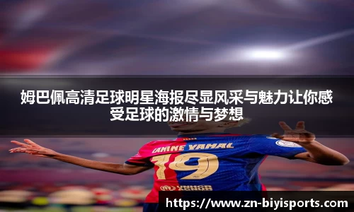 姆巴佩高清足球明星海报尽显风采与魅力让你感受足球的激情与梦想