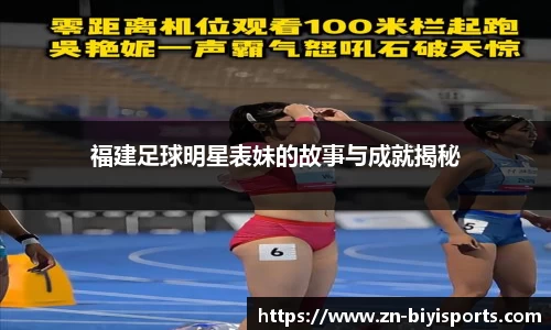 福建足球明星表妹的故事与成就揭秘